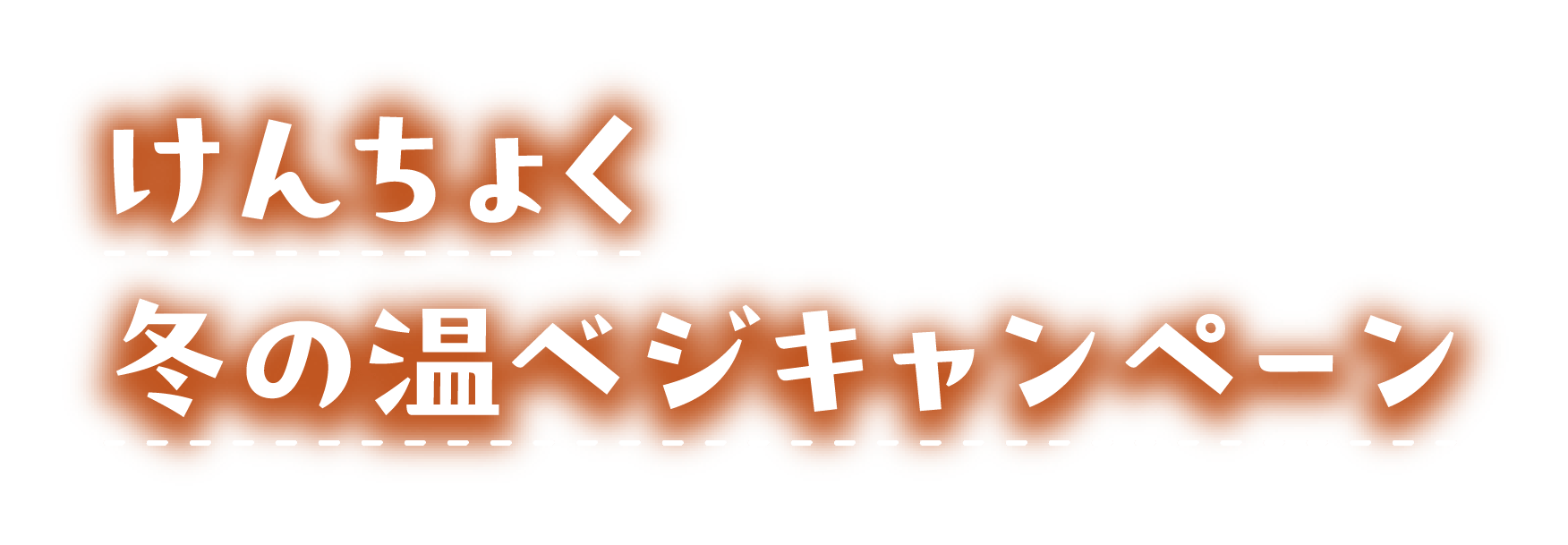 けんちょく冬の温ベジキャンペーン