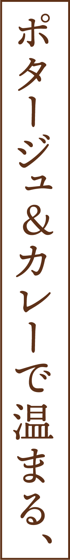 ポタージュ＆カレーで温まる、