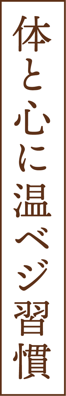 体と心に温ベジ習慣