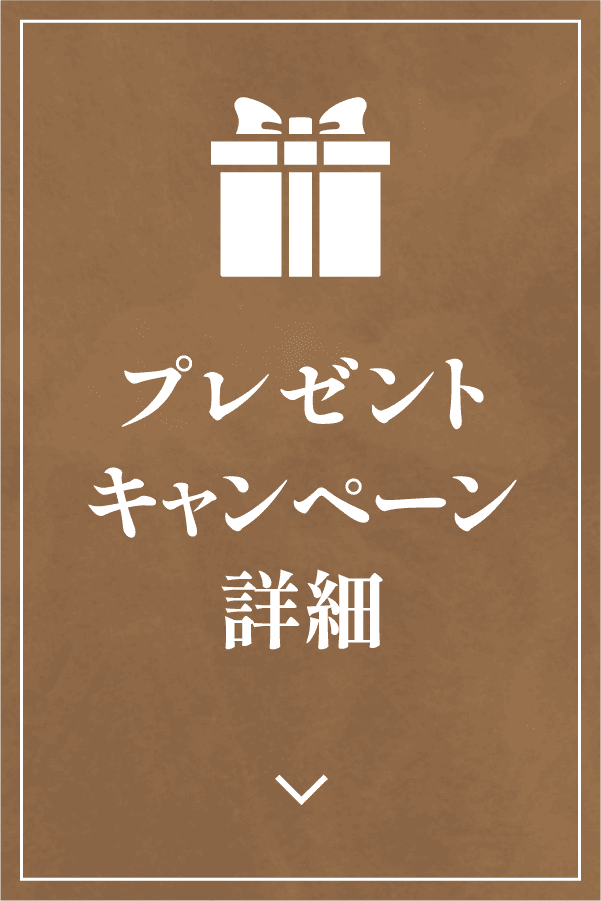 プレゼントキャンペーン詳細