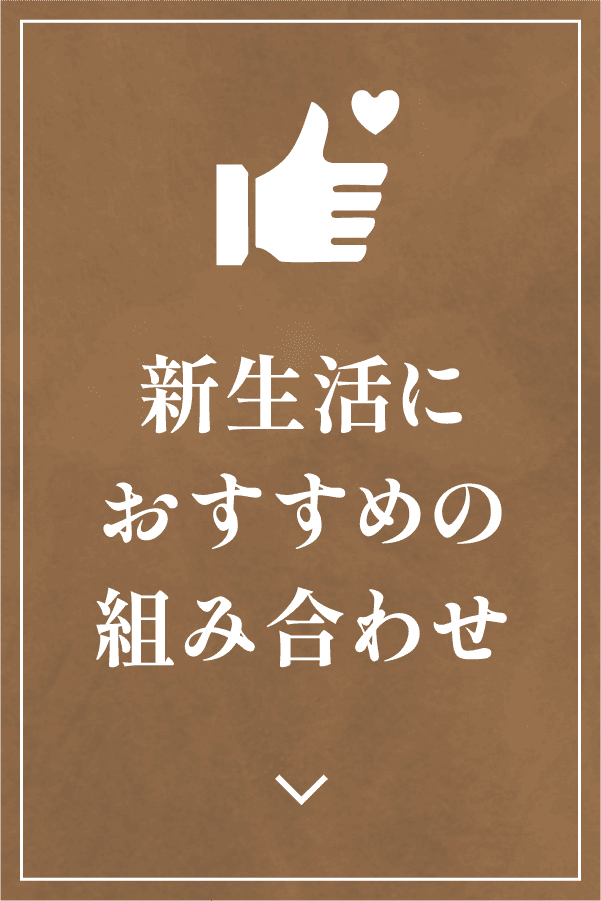 新生活におすすめの組み合わせ
