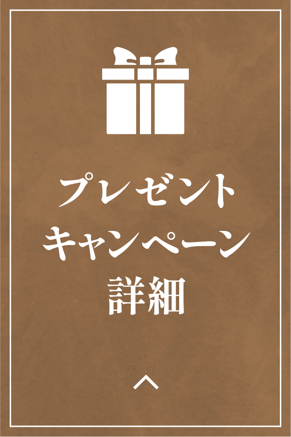 プレゼントキャンペーン詳細