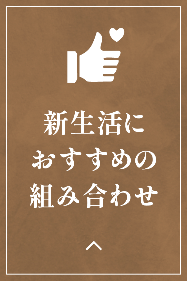新生活におすすめの組み合わせ