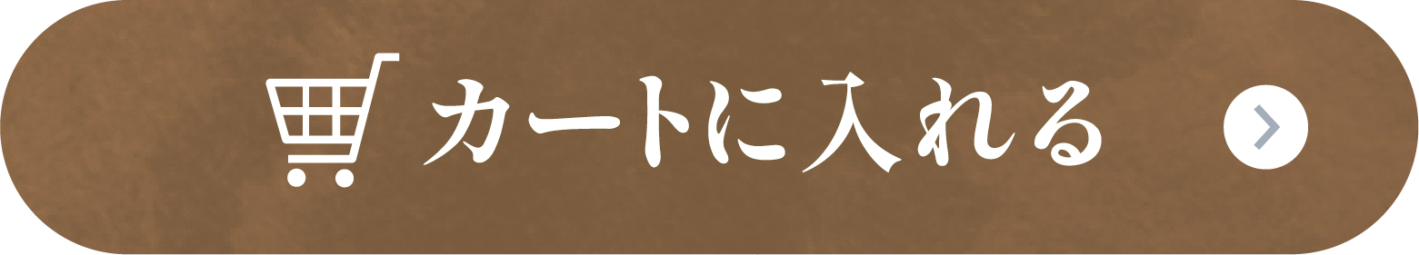 カートに入れる