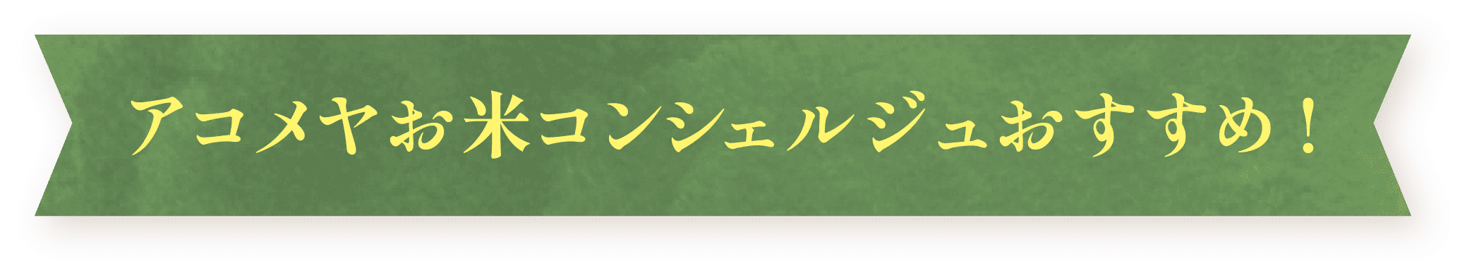 アコメヤお米コンシェルジュおすすめ!
