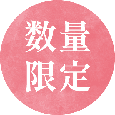 数量限定