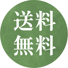 送料無料