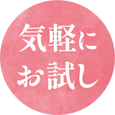 気軽にお試し