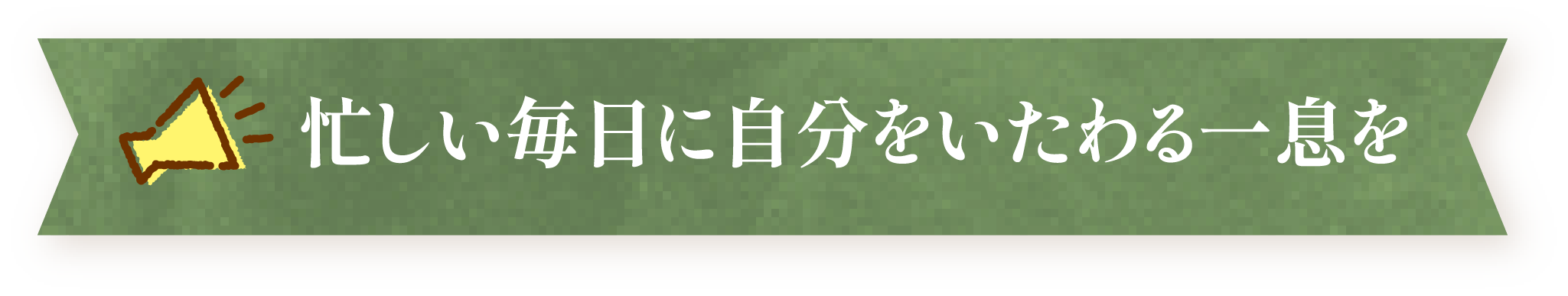 忙しい毎日に自分をいたわる一息を