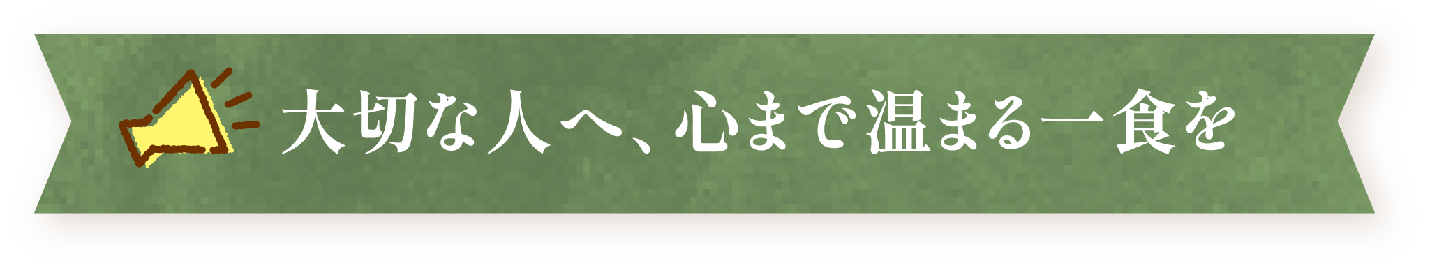 大切な人へ、心まで温まる一食を