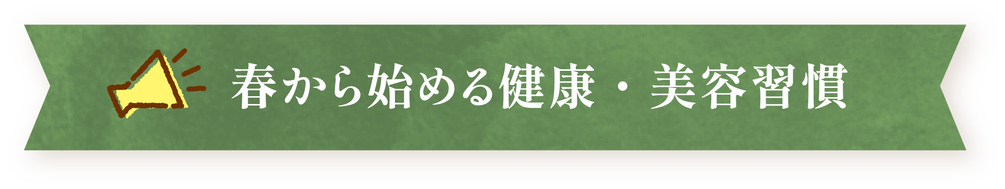 春から始める健康・美容習慣