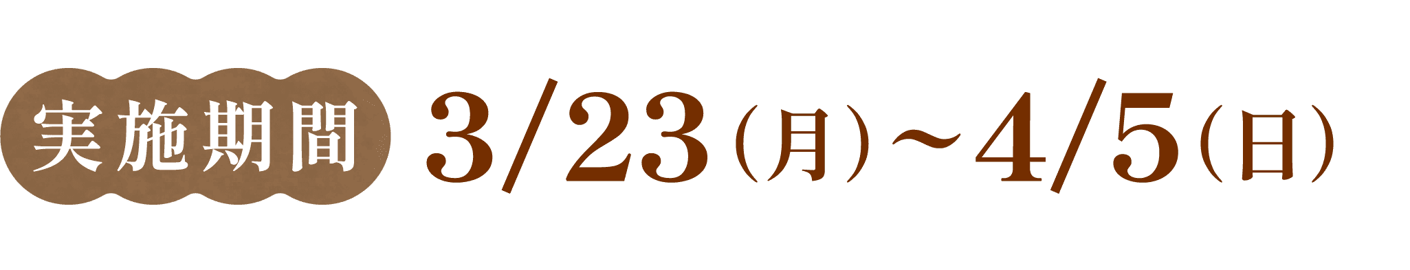 実施期間 3/23（月）〜4/5（日）