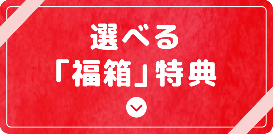 選べる福箱 特典