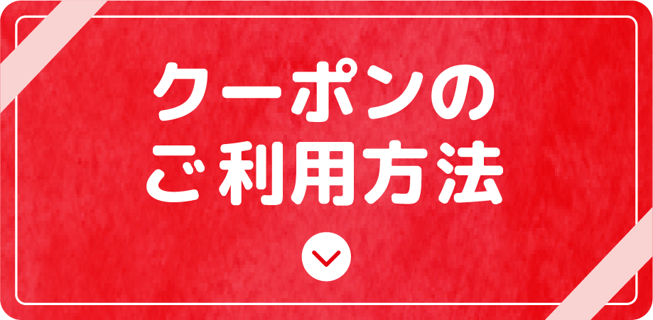 クーポンのご利用方法