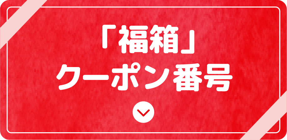 福箱クーポン番号