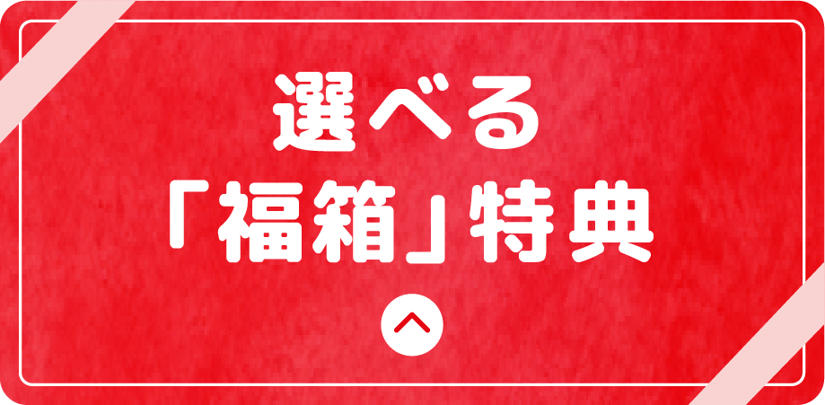 選べる福箱 特典
