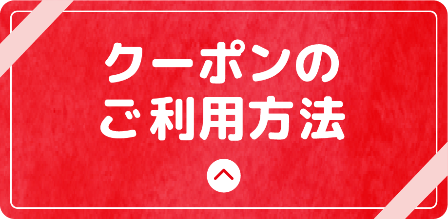 クーポンのご利用方法