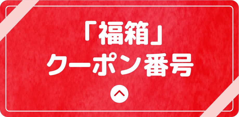 福箱クーポン番号