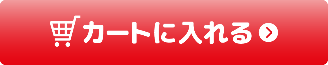 カートに入れる