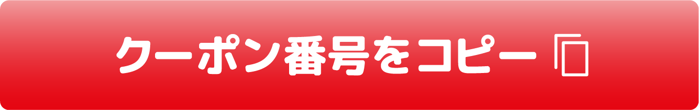 クーポン番号をコピー