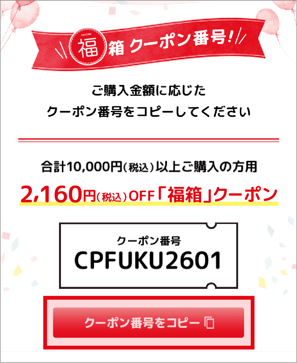 福箱クーポン番号をコピーする