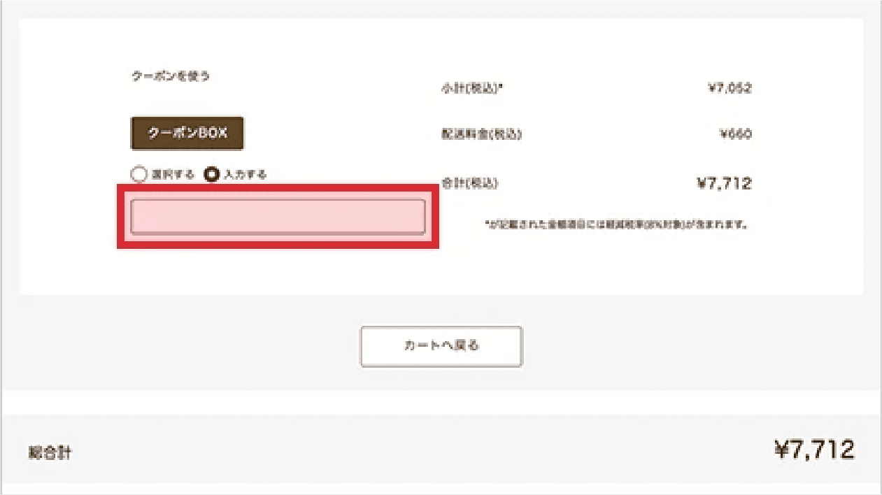 カートに進み、入力欄に福箱クーポン番号を貼り付ける