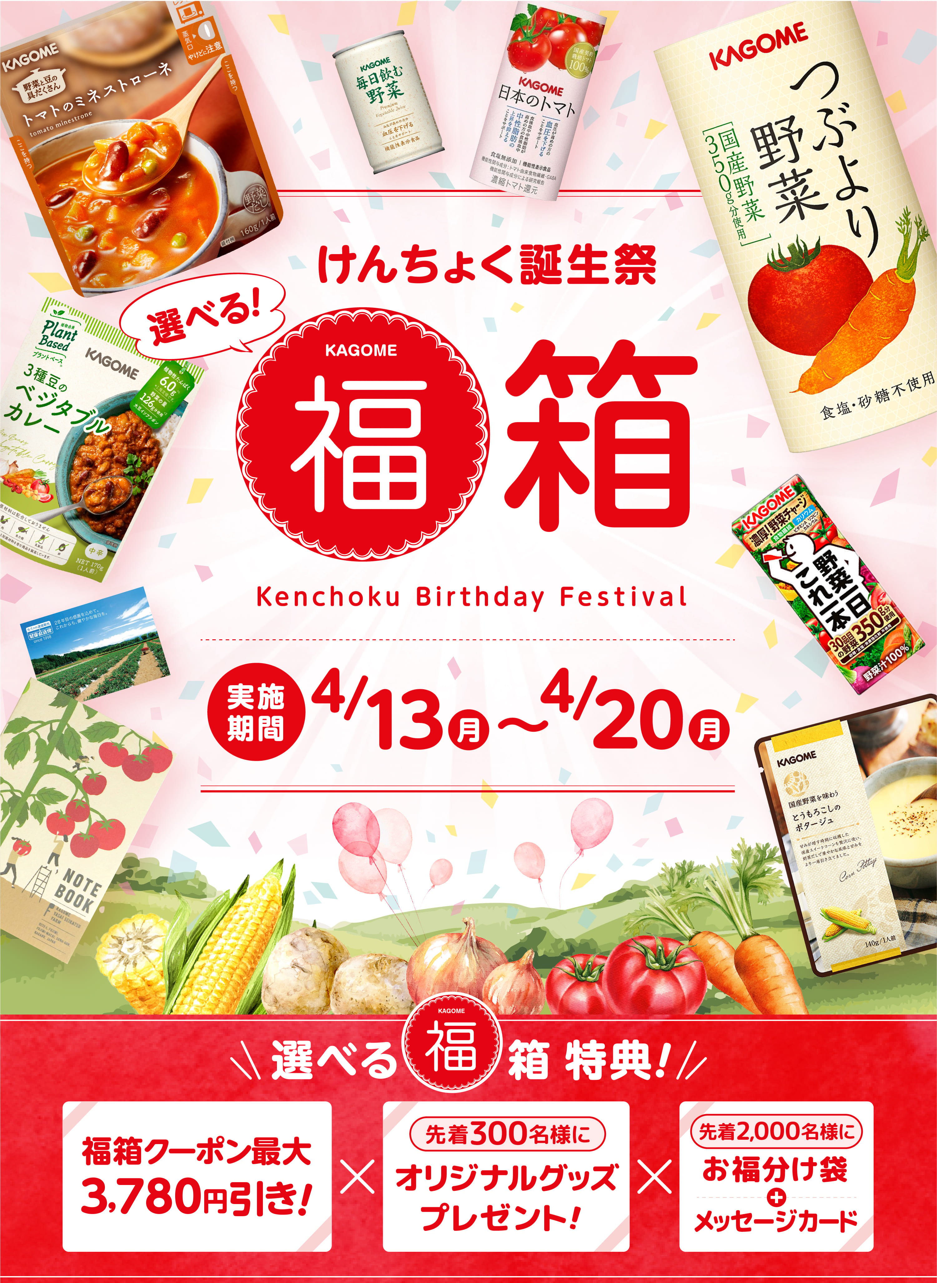 けんちょく誕生祭 選べる福箱 特典！