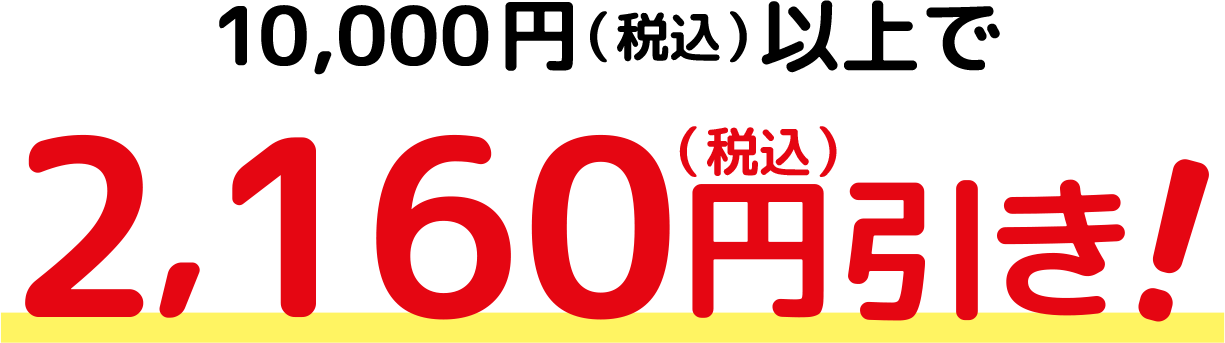 10,000円（税込）以上で2,160円引き！
