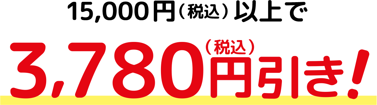 15,000円（税込）以上で3,780円引き！