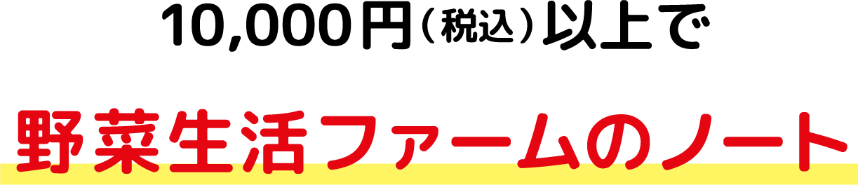 10,000円（税込）以上で野菜生活ファームノート
