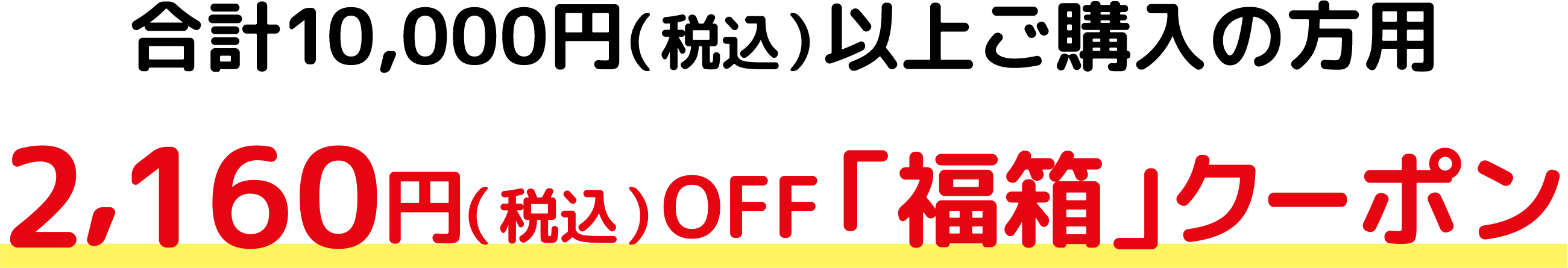 合計10,000円（税込）以上ご購入の方用 2,160円OFF 「福箱」クーポン