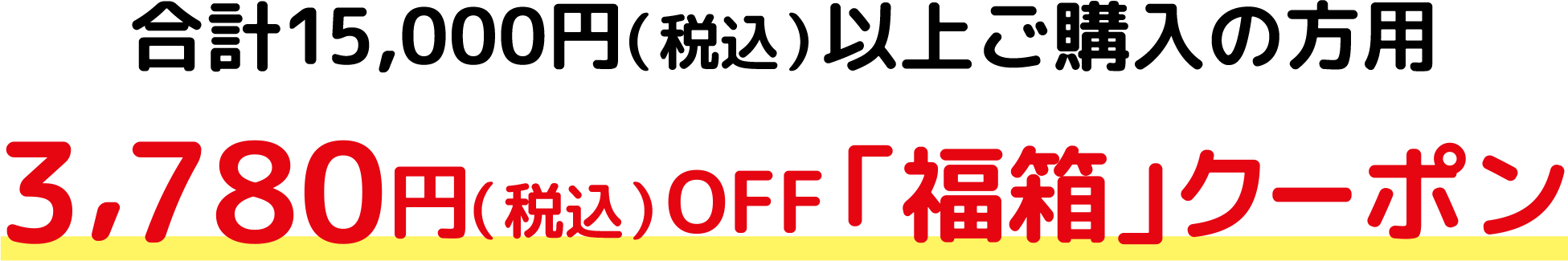 合計15,000円（税込）以上ご購入の方用 3,780円OFF 「福箱」クーポン