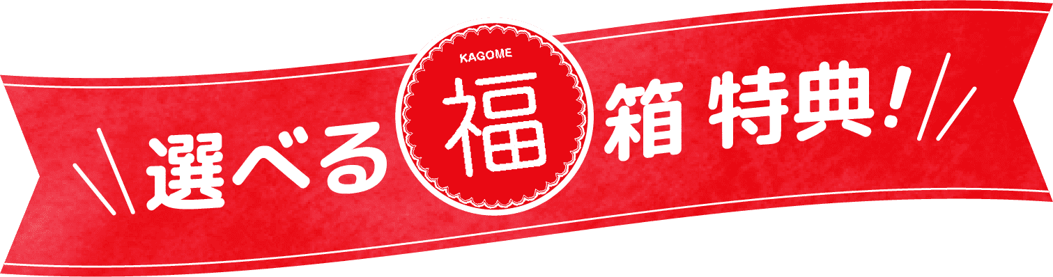 選べる福箱 特典！