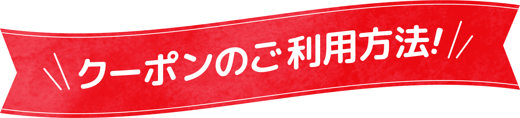 クーポンのご利用方法!