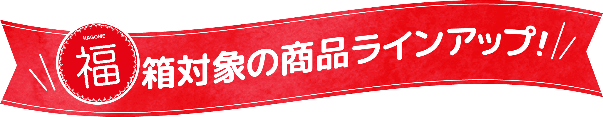 選べる福箱 一覧！