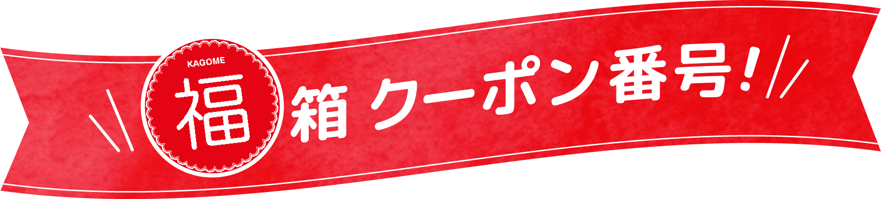福箱クーポン番号!