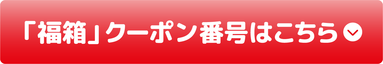 「福箱」クーポン番号はこちら