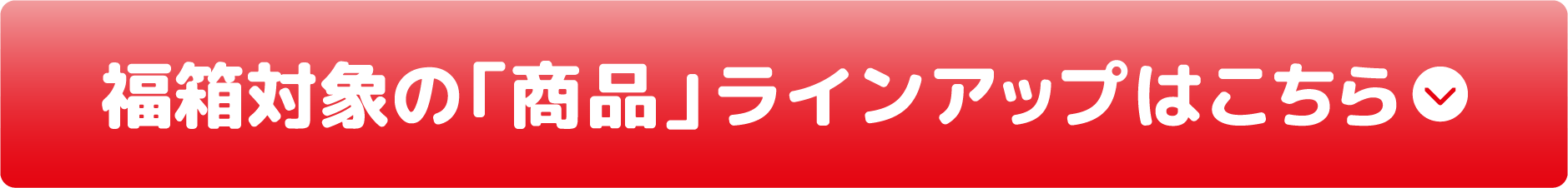 対象の「福箱」ラインアップはこちら