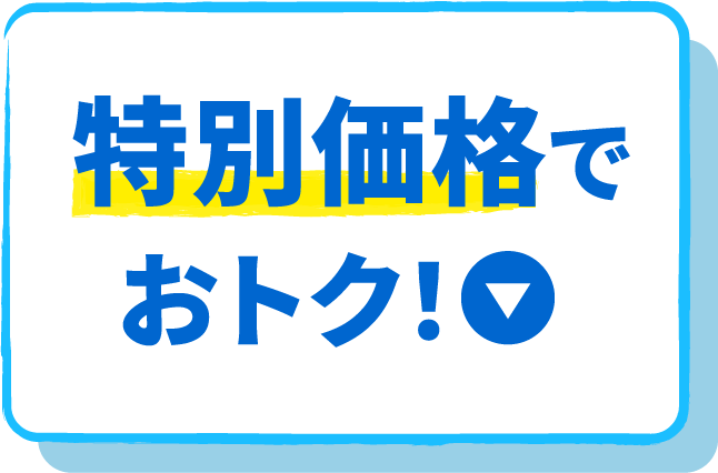 特別価格でおトク！