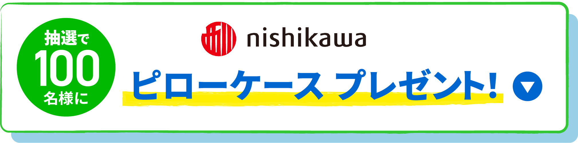 抽選で100名様にピローケース プレゼント！