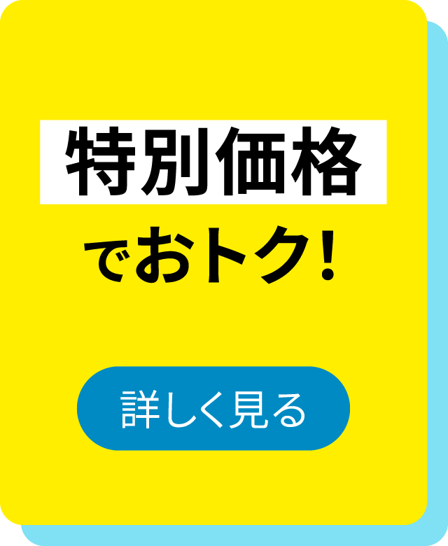 特別価格でおトク！