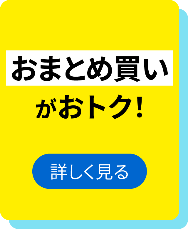 おまとめ買いでおトク！