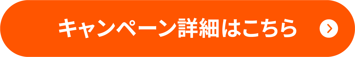 キャンペーン詳細はこちら