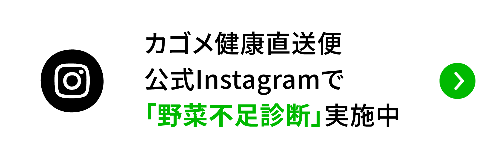 カゴメ健康直送便公式Instagramで「野菜不足診断」実施中