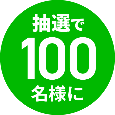 抽選で100名様に