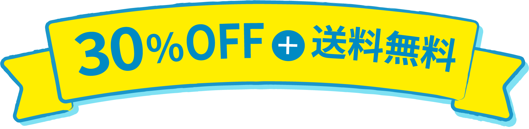 30％OFF ＋ 送料無料