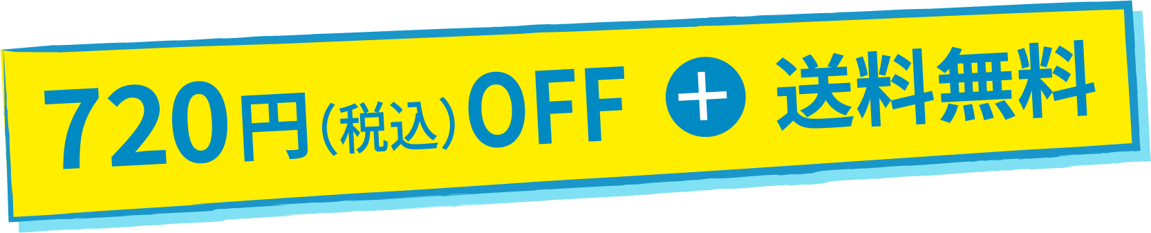 720円（税込）OFF  ＋  送料無料