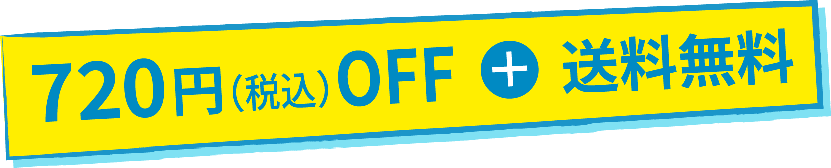 720円（税込）OFF  ＋  送料無料