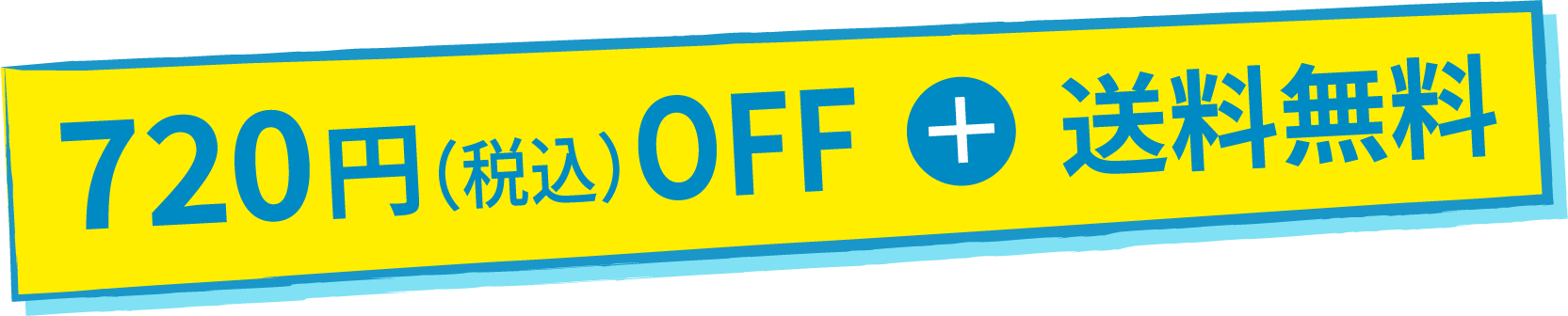 720円（税込）OFF  ＋  送料無料