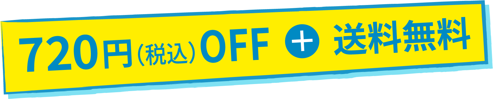 720円（税込）OFF  ＋  送料無料